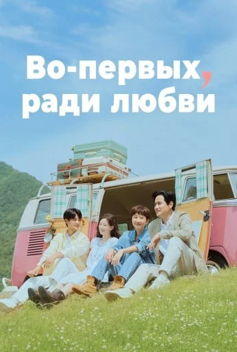 Во-первых, ради любви (2025) онлайн бесплатно